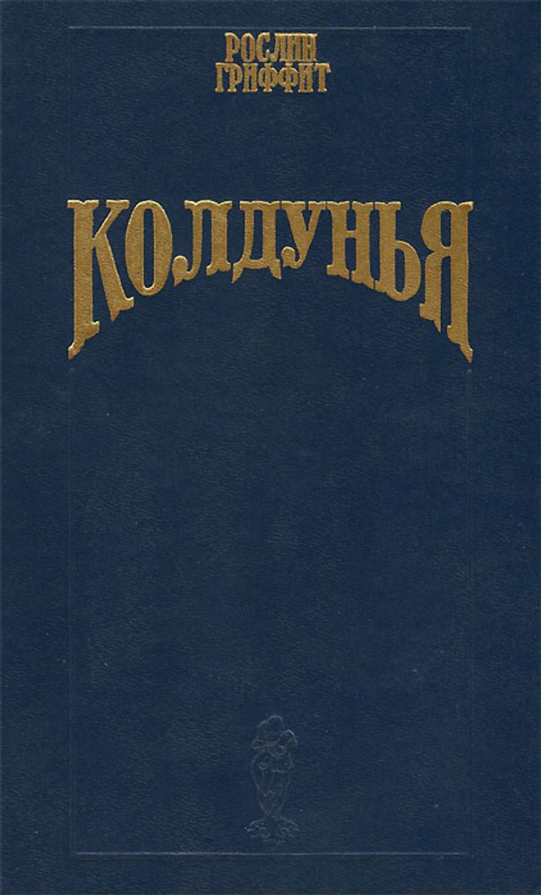 Колдунья