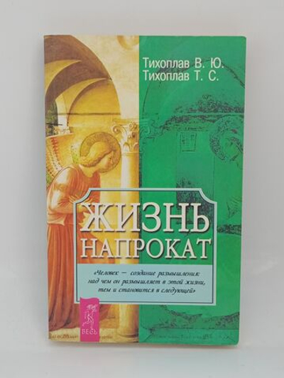 Жизнь напрокат Тихоплав Виталий Юрьевич, Тихоплав Татьяна Серафимовна