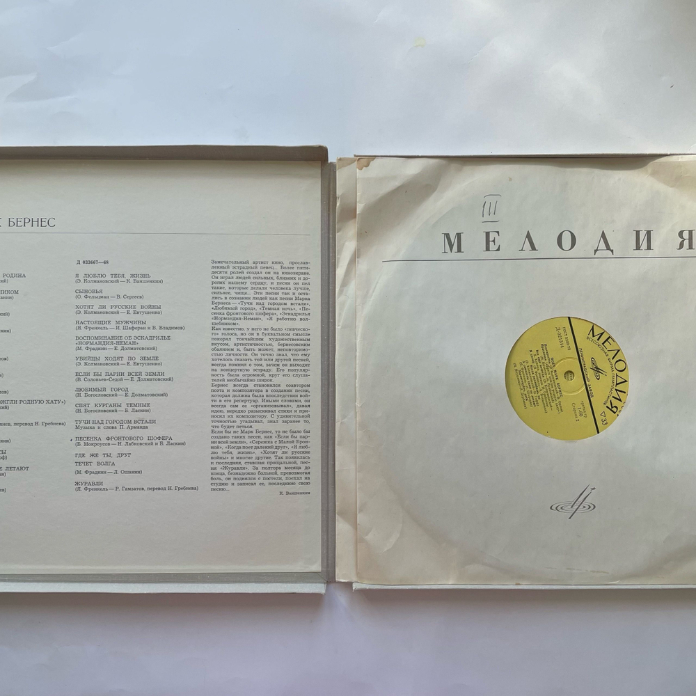 Винтажная виниловая пластинка LP Марк Бернес, Поет Марк Бернес, Избранные Песни (СССР 1980) (Журавли, С Чего Начинается Родина и др)