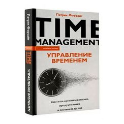 Управление временем. Как стать организованным, продуктивным и достигать целей