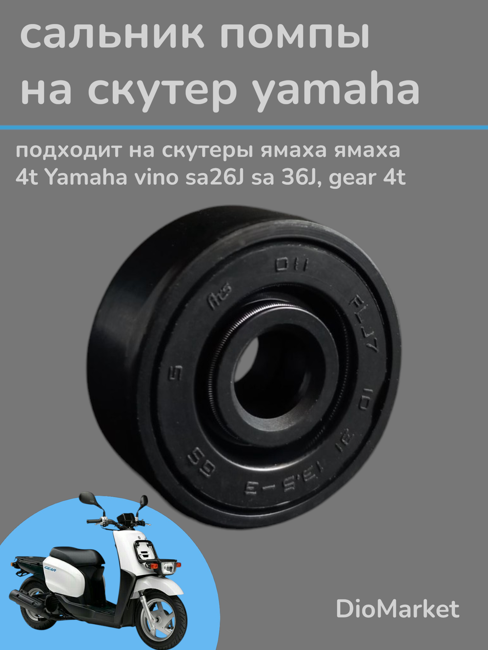 сальник помпы ямаха 4t vino sa26J sa36J Гир SEE Тайвань