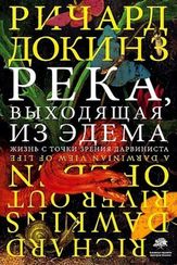 Река, выходящая из Эдема