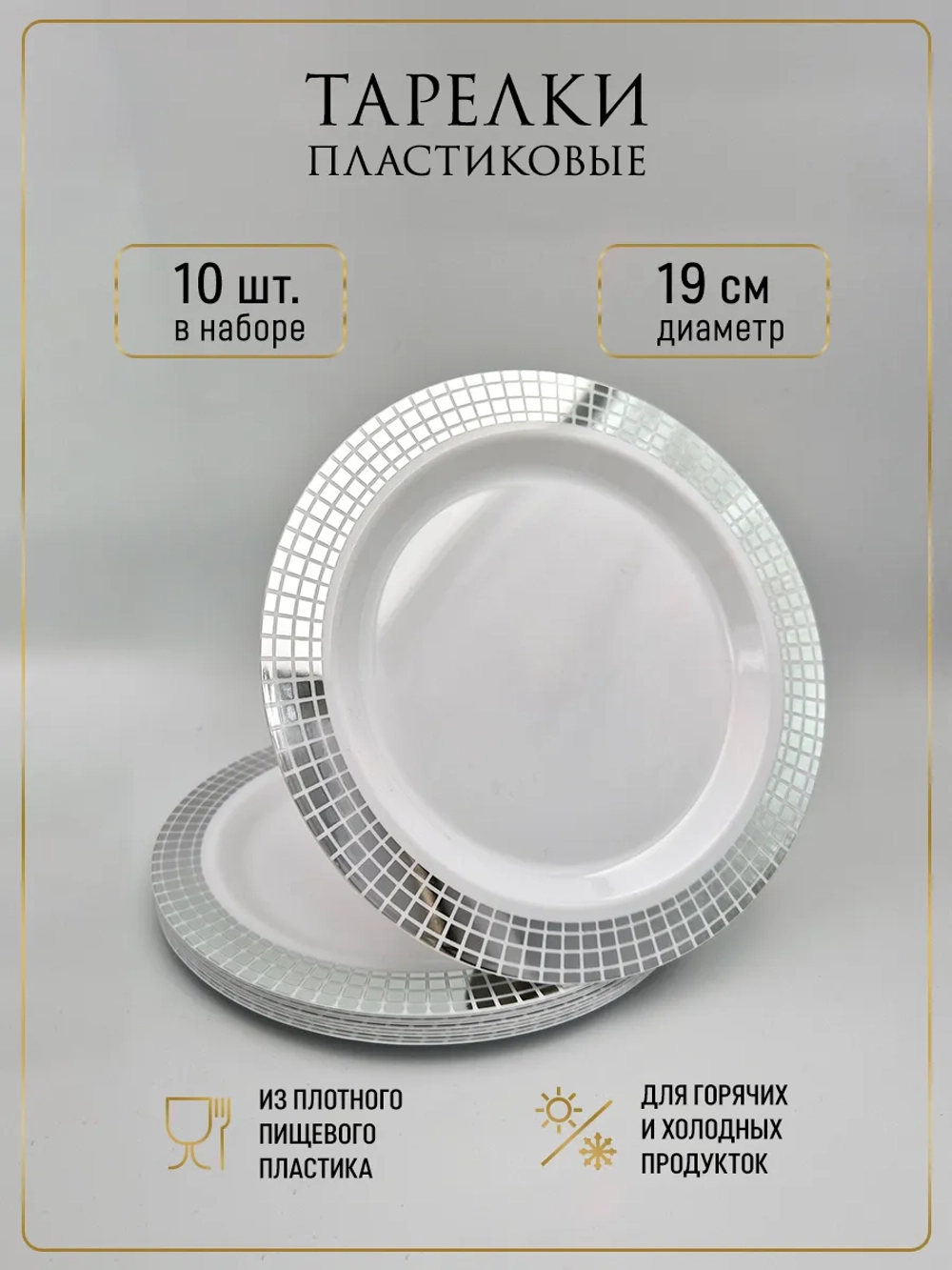 Набор одноразовых пластиковых тарелок 10 штук