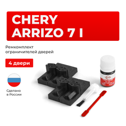 Ремкомплект ограничителей дверей Chery Arrizo 7 (I) (4 двери, тип 71) 2014-2016
