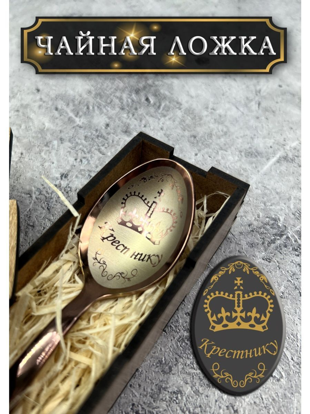 Чайная ложка Крестник