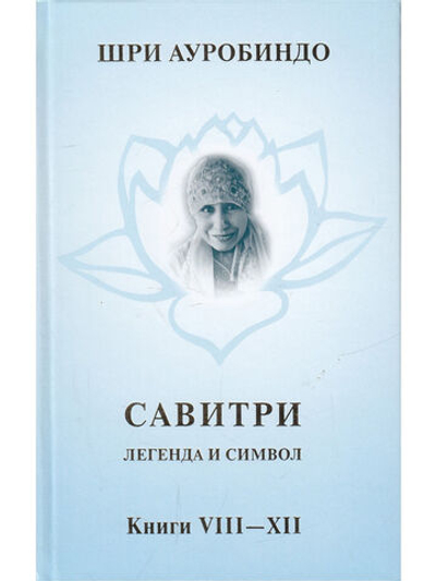 Савитри, Кн.VIII-ХII, том 4