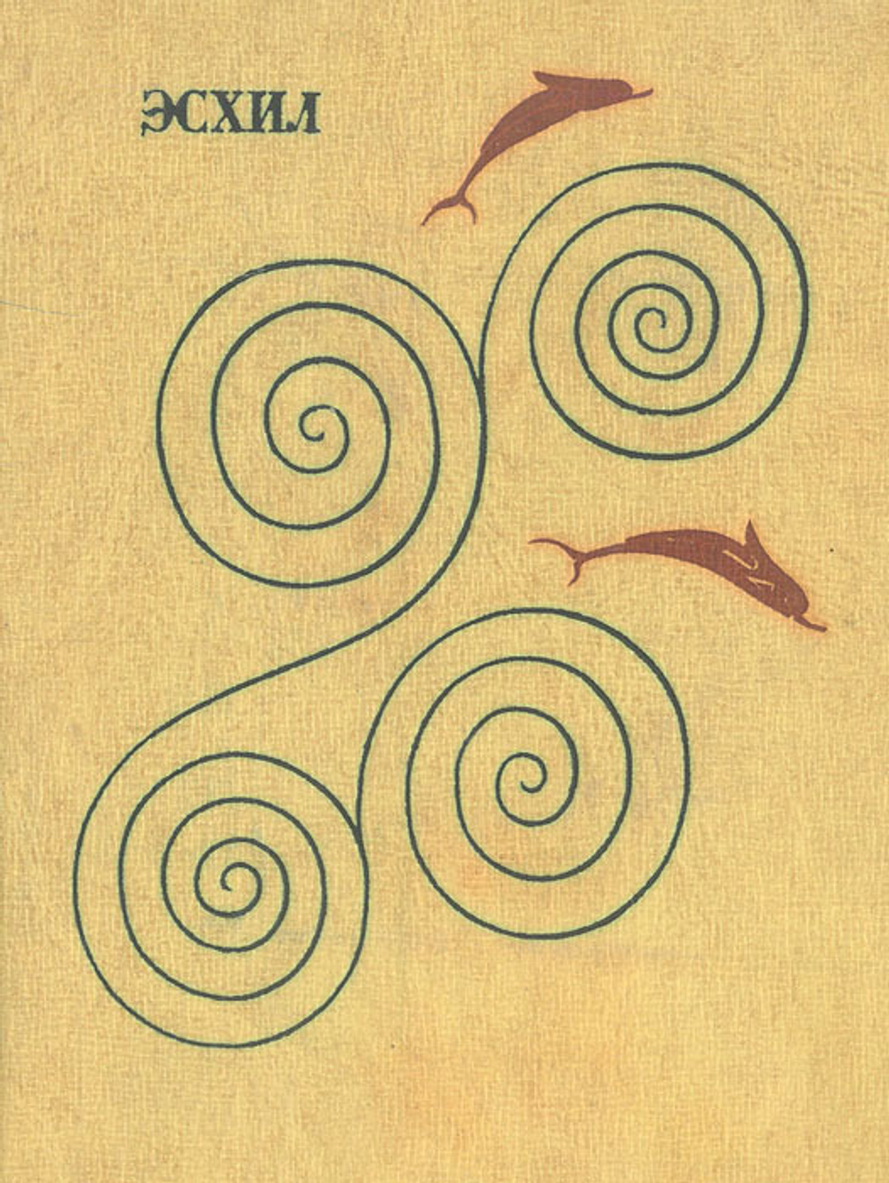 Эсхил. Трагедии