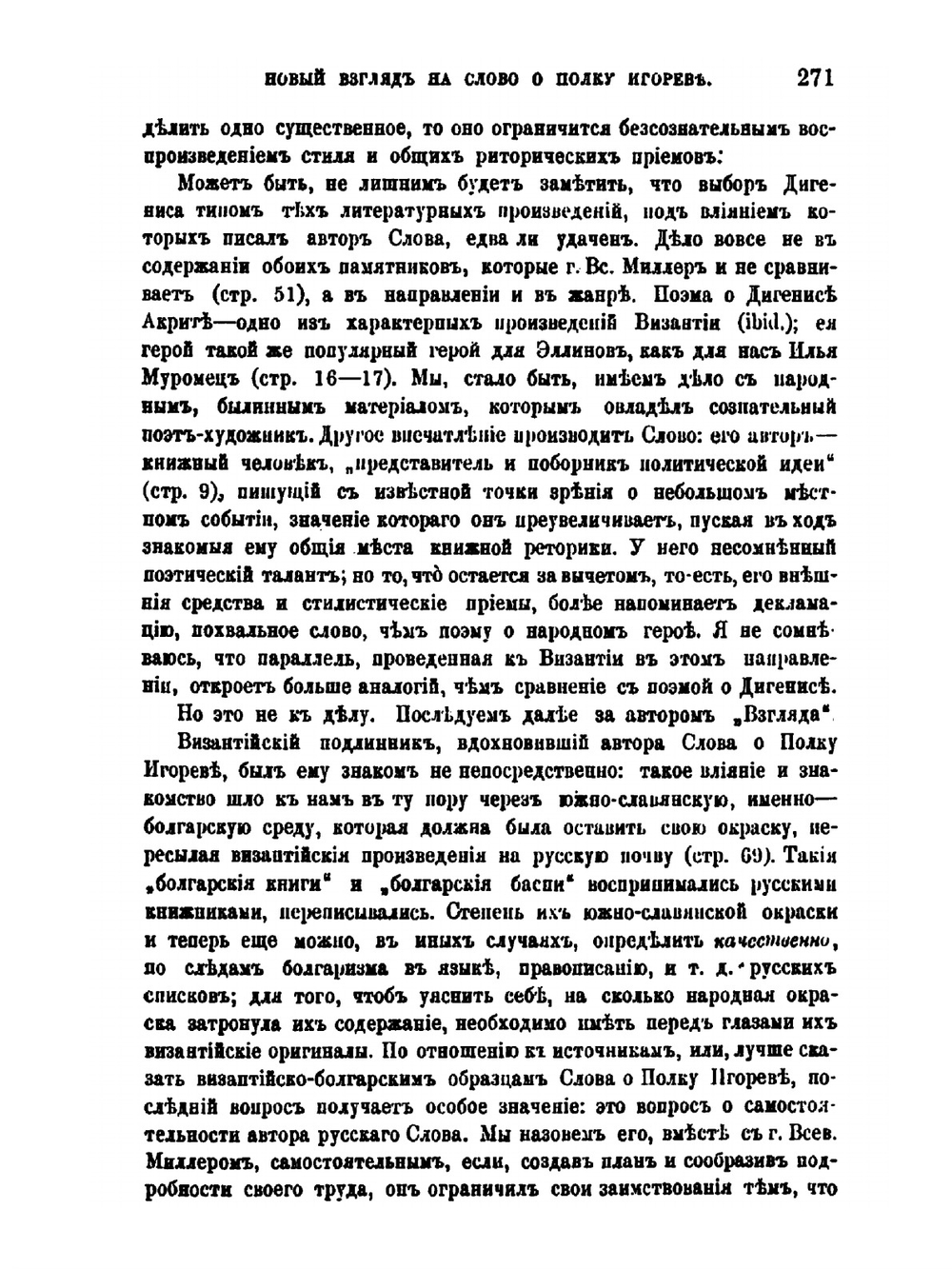 Новый взгляд на Слово о полку Игореве. Взгляд на Слово о Полку Игореве. Соч. Всев. Миллера. Москва, 1877 | А. Н. Веселовский