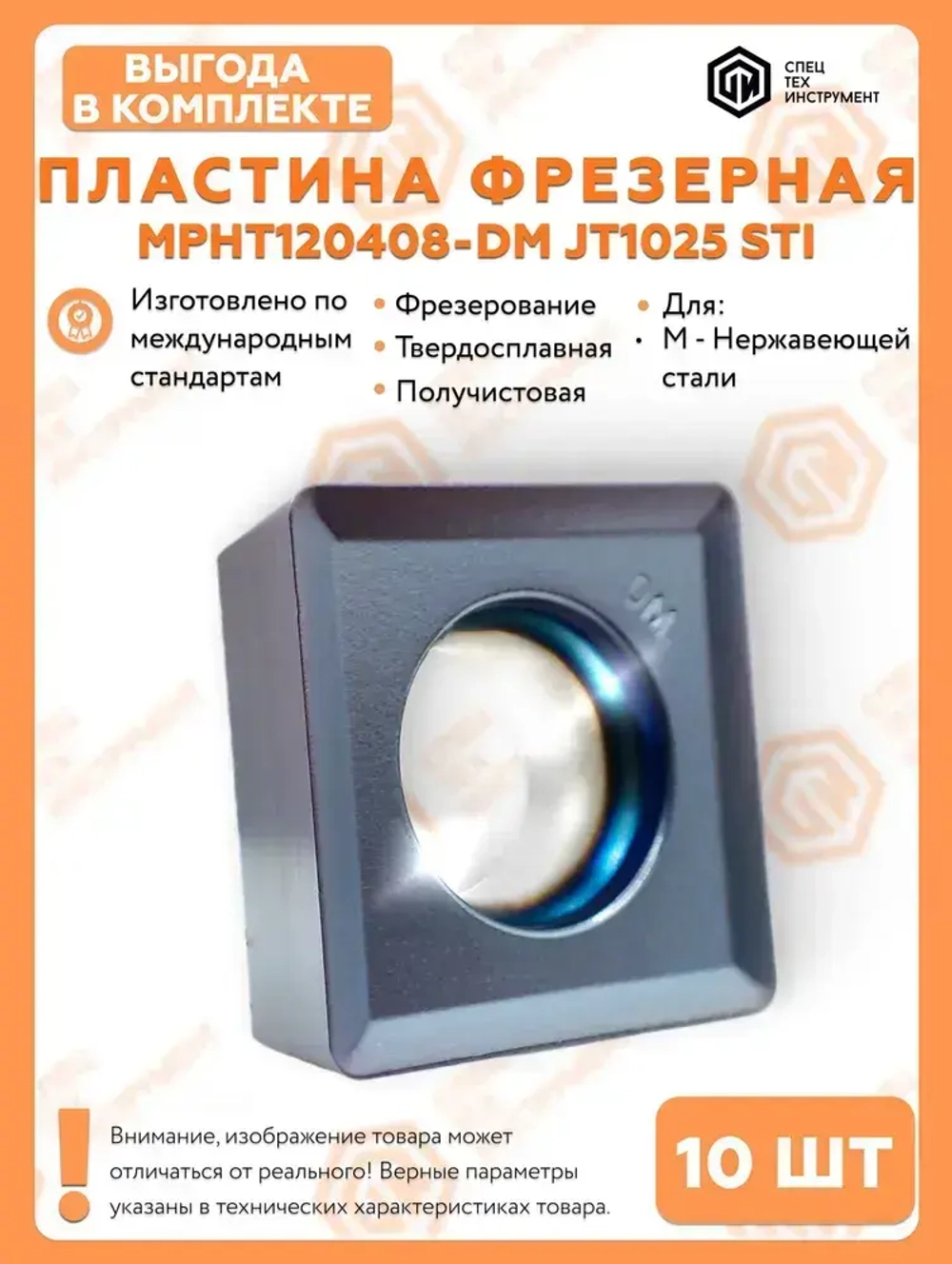 Пластина MPHT120408-DM JT1025 STI 5 штук СпецТехинструмент