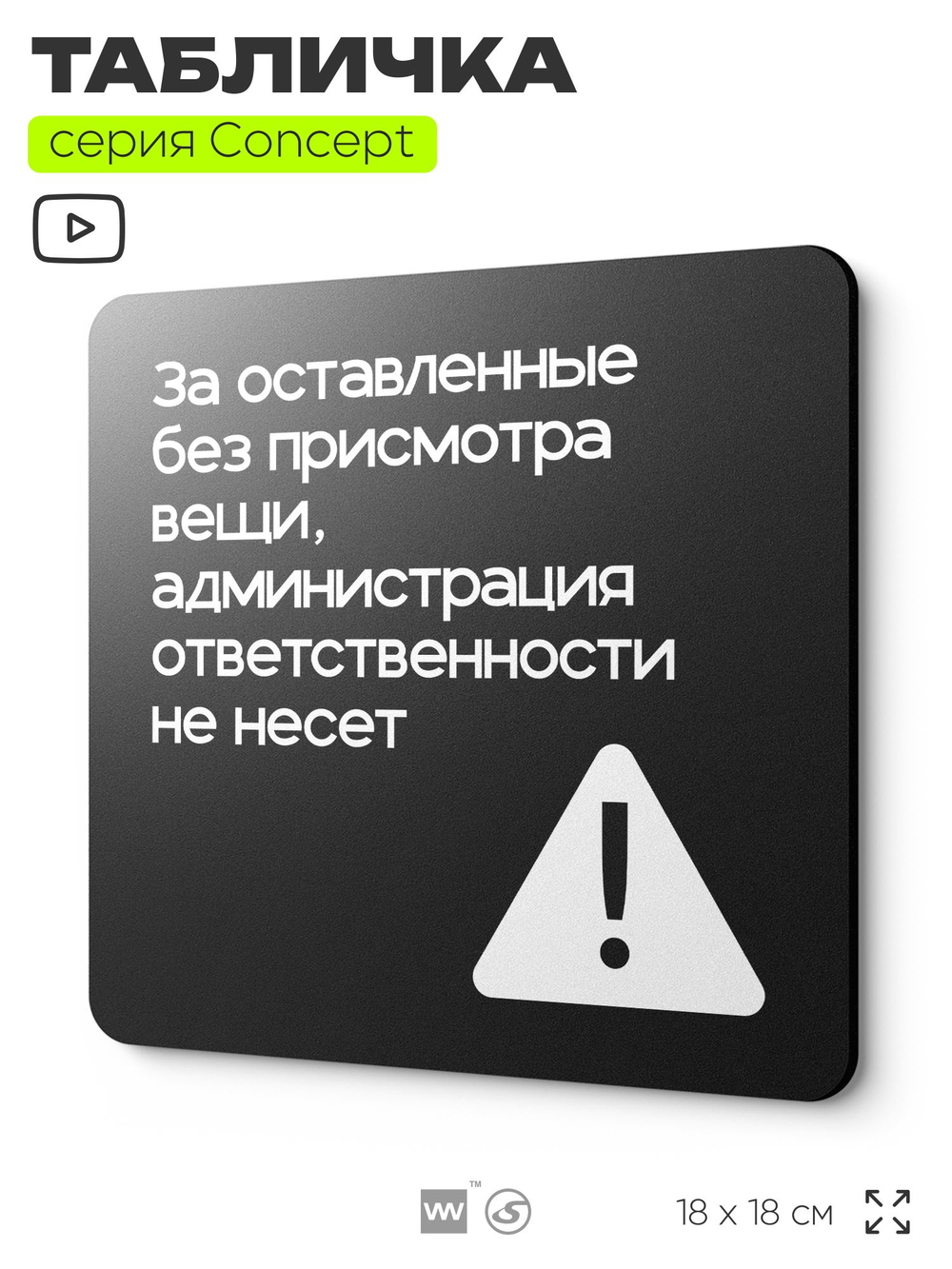 Табличка Администрация за оставленные вещи ответственности не несет, на дверь и стену, навигационная и информационная, серия CONCEPT, 18х18 см, Айдентика Технолоджи