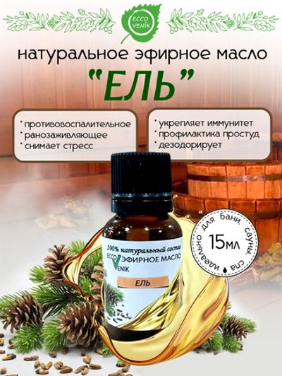 ЕЛЬ Эфирное масло 100% натуральный состав 15 мл