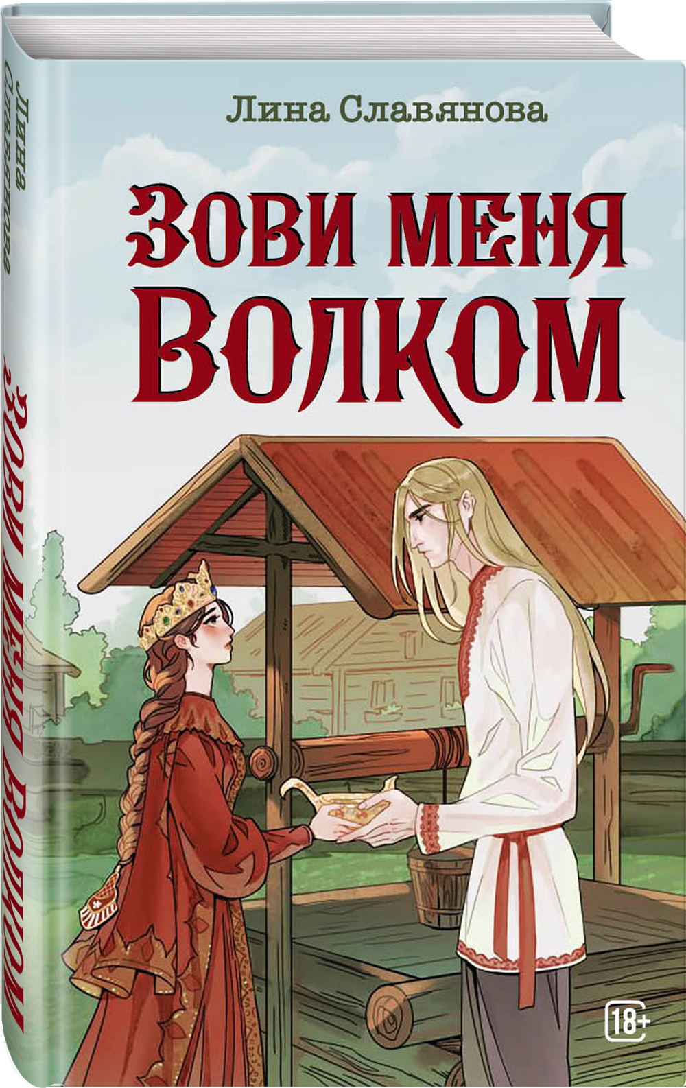 Зови меня Волком. Предзаказ. Выход в апреле 2026 года