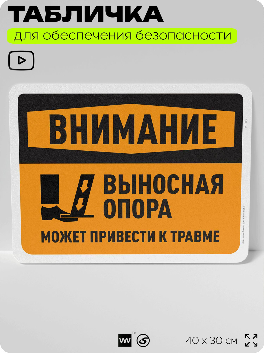 Табличка для обеспечения безопасности "Внимание, выносная опора", для офиса, по охране труда для предприятия, организаций, 40х30 см, Silver Plane x Айдентика Технолоджи