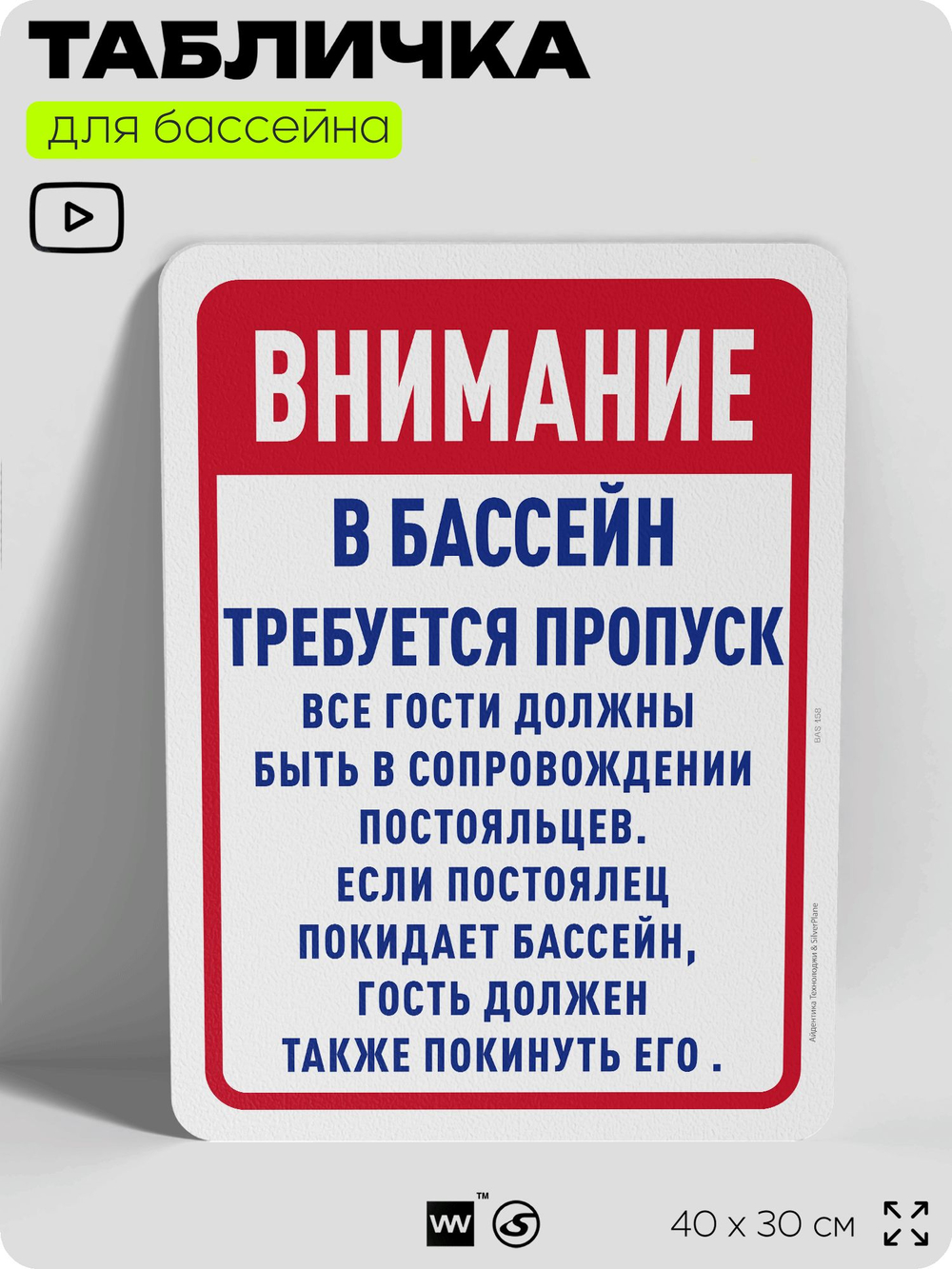 Табличка для бассейна "Получите пропуск", на пляж, для общественной и частной зоны отдыха, информационная, 40х30 см, Silver Plane x Айдентика Технолоджи
