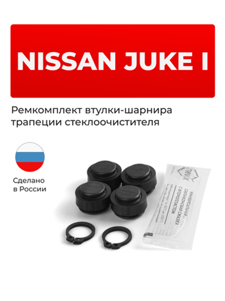 Ремкомплект втулок-шарниров трапеции стеклоочистителя Nissan JUKE (I) [Кузов: F15] 2010–2019 (ST1-14)