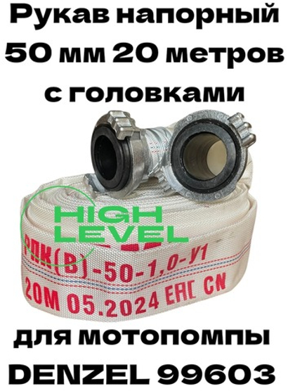 Рукав напорный DH-50 диаметр 2" (50 мм) 20 метров Denzel 99603