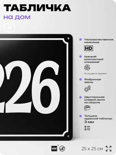 Адресная табличка с номером дома 226, на фасад и забор, черная, 25х25 см, Айдентика Технолоджи