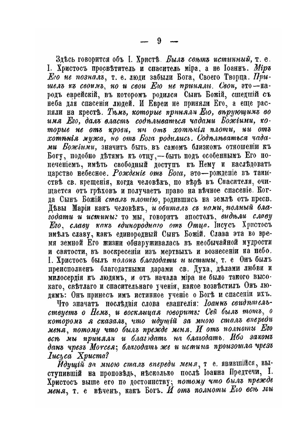 Беседы пастыря на воскресные литургийные евангельские чтения | И. Н. Бухарев