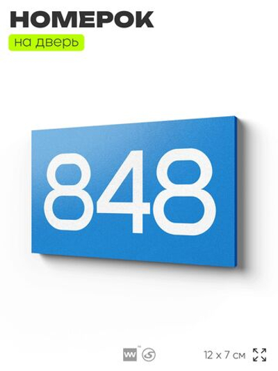 Номер на дверь 848, табличка на дверь для офиса, квартиры, кабинета, аудитории, склада, голубая 120х70 мм, Айдентика Технолоджи