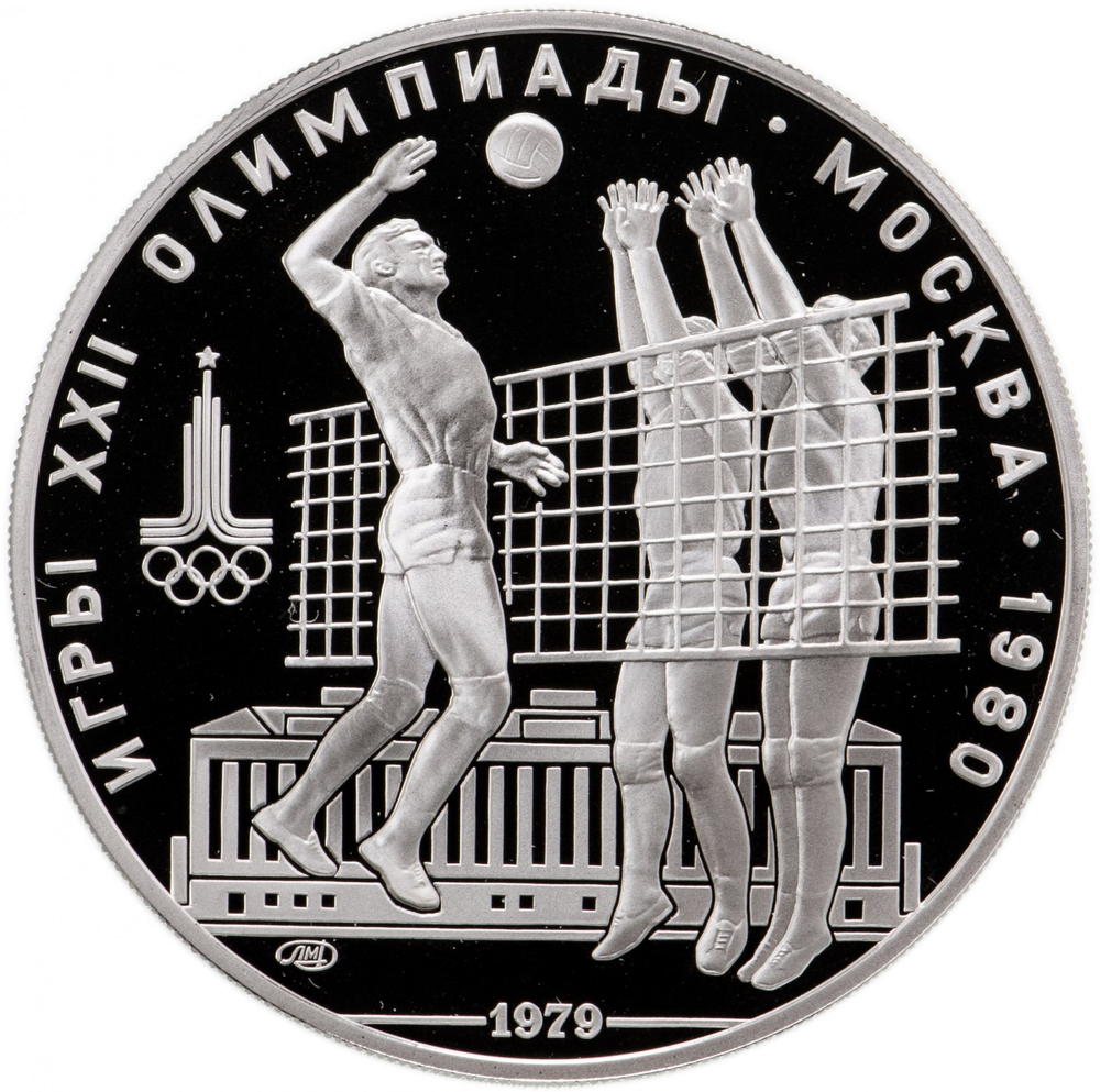 Russia, USSR, 10 Rubles 1979, XXII Olympic Games 1980 in Moscow - Volleyball (LMD), PROOF