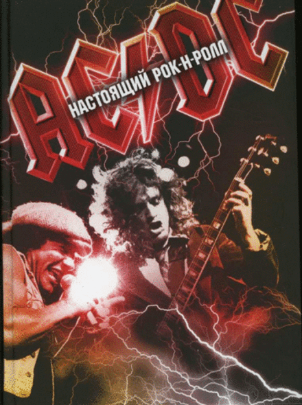 🎸 ДМИТРИЙ БРАВЫЙ: «AC/DC. Настоящий рок-н-ролл» — самая полная история легендарной группы!