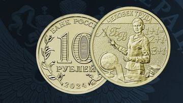 Выпуск в обращение монеты 10 рублей, серия — «Человек труда - Учитель» Выпуск в обращение монеты 10 рублей, серия — «Человек труда - Учитель»
