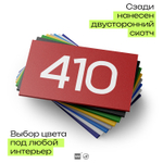 Номер на дверь 410, табличка на дверь для офиса, квартиры, кабинета, аудитории, склада, красная 120х70 мм, Айдентика Технолоджи