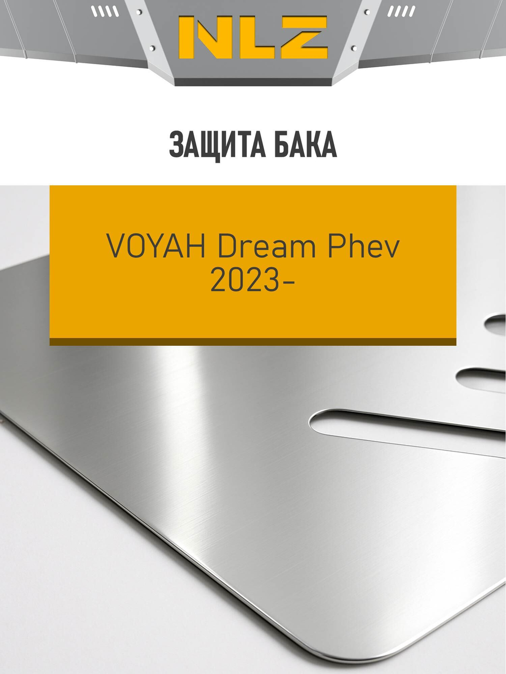 Защита бака для VOYAH Dream PHEV (2023-н.в.) 1.5 бензин AT (алюминий, 3 мм)  NLZ.106.04.630A
