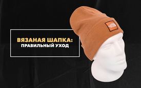 Правильный уход за мужской вязаной шапкой