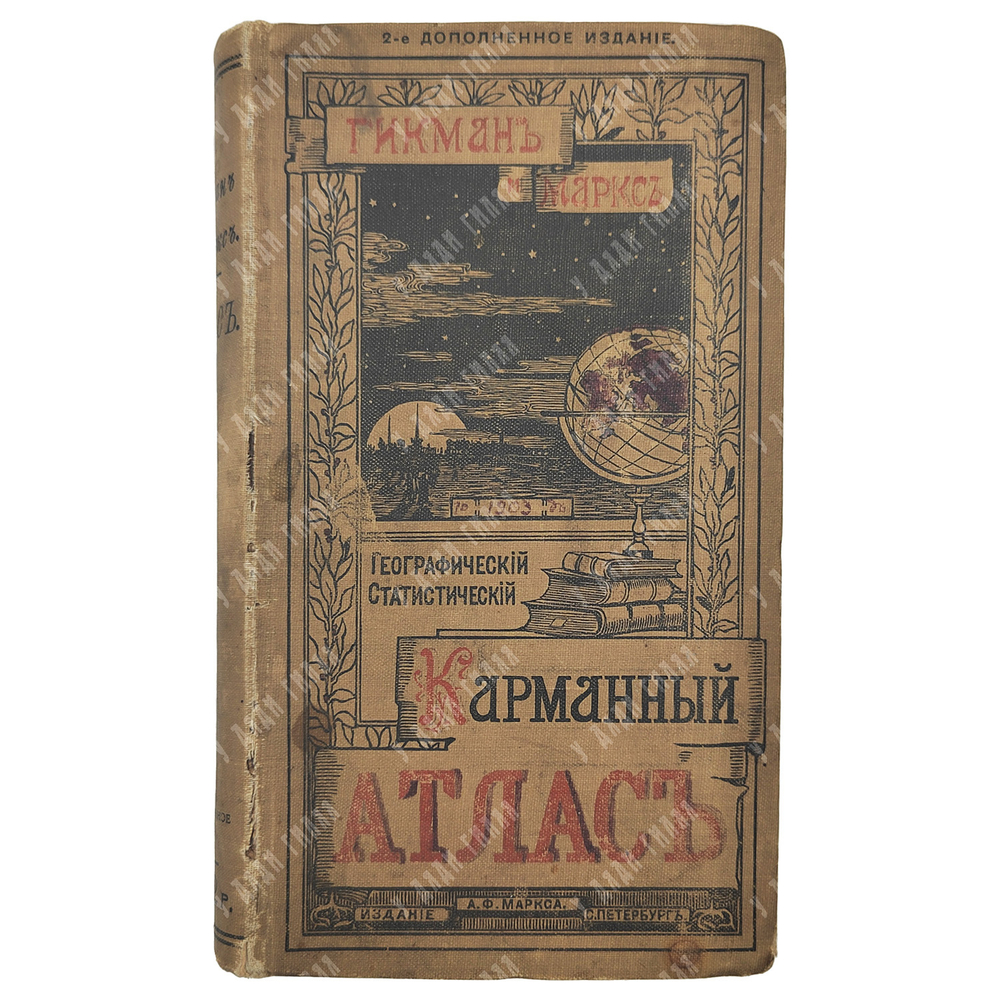 Всеобщий географический и статистический карманный атлас. - Спб: т-во А. Ф. Маркс, 1903.