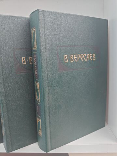В. Вересаев Собрание сочинений в 4 томах (комплект из 4 книг)