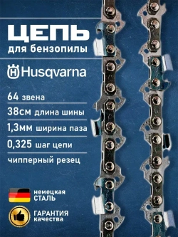Цепь для бензопилы Хускварна Husqvarna 137 - 142, 64 звена, длина шины 38 см, шаг 0.325, паз 1.3 мм