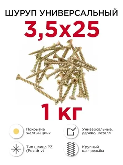 Шурупы по дереву (универсальные), Профикреп 3,5 х 25 мм, 1 кг