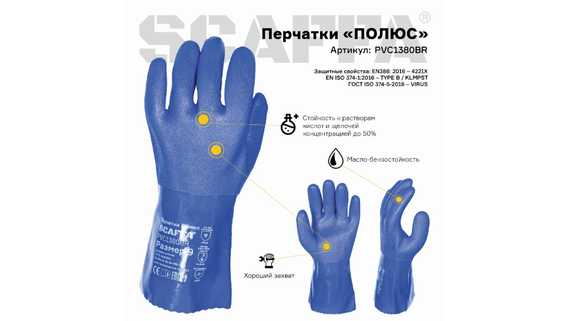 Перчатки для защиты от химического воздействия ПОЛЮС SCAFFA PVC1380BR