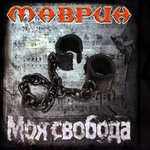 Маврин / Моя Свобода (CD)