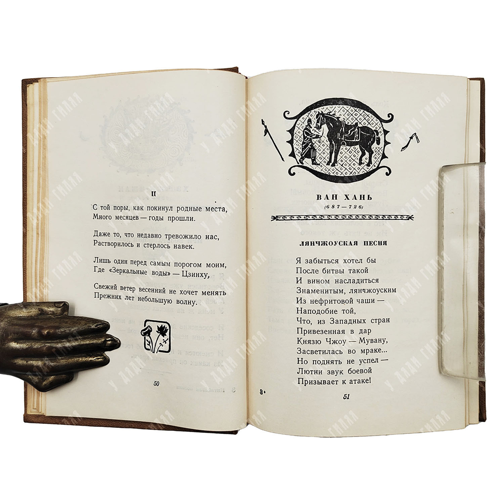 Китайская классическая поэзия: Эпоха Тан. Москва: Гослитиздат, 1956