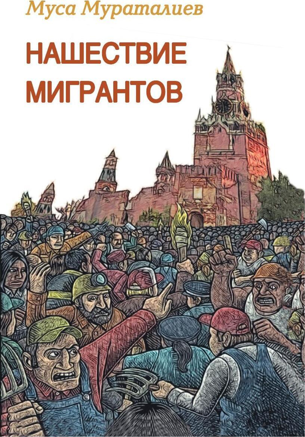 Нашествие мигрантов