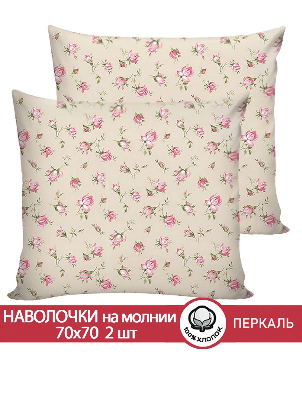 Наволочка комплект 2шт перкаль Сказка "Розовые бутоны на бежевом" 70x70 см на молнии