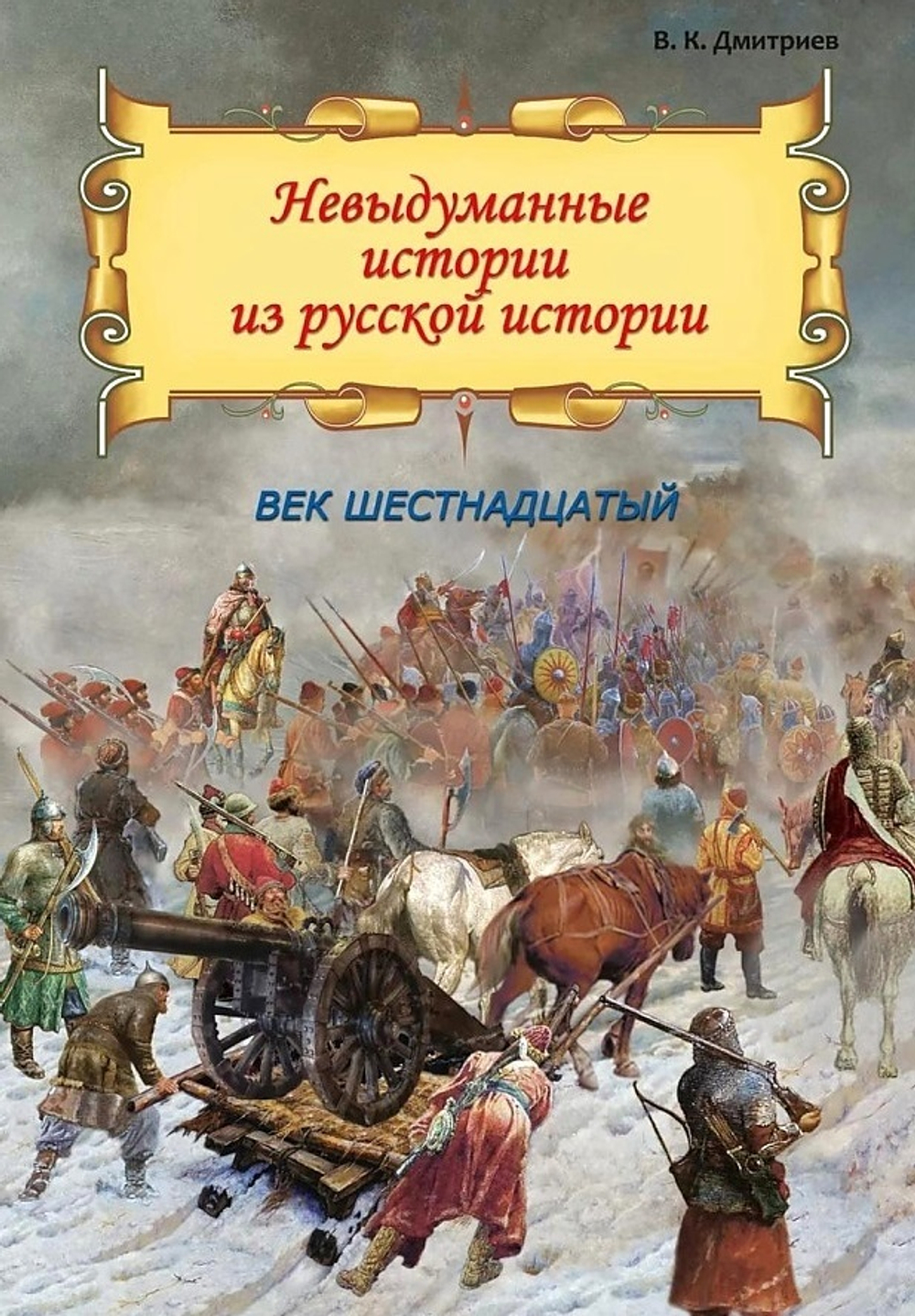 Невыдуманные истории из русской истории: Век шестнадцатый