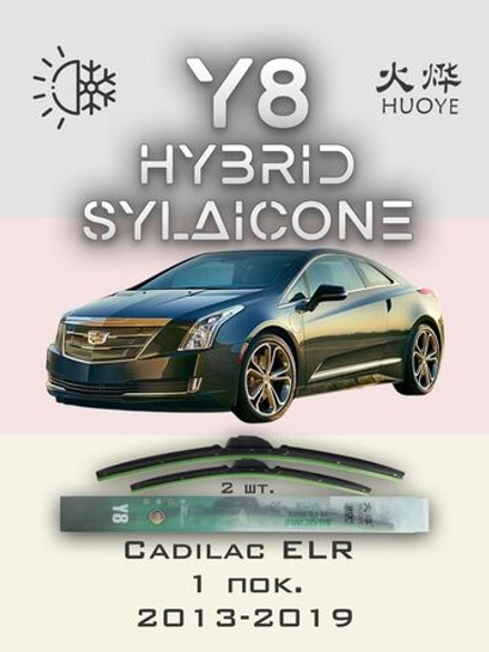 Щетки стеклоочистителя HUOYE Y8 650/650 мм на Cadilac ELR | Push button