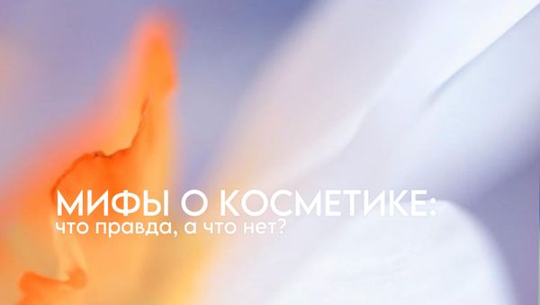 МИФЫ О КОСМЕТИКЕ: ЧТО ПРАВДА, А ЧТО НЕТ?