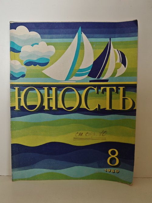 Журнал "Юность" №8 1980 (с автографом В. Ливанова)