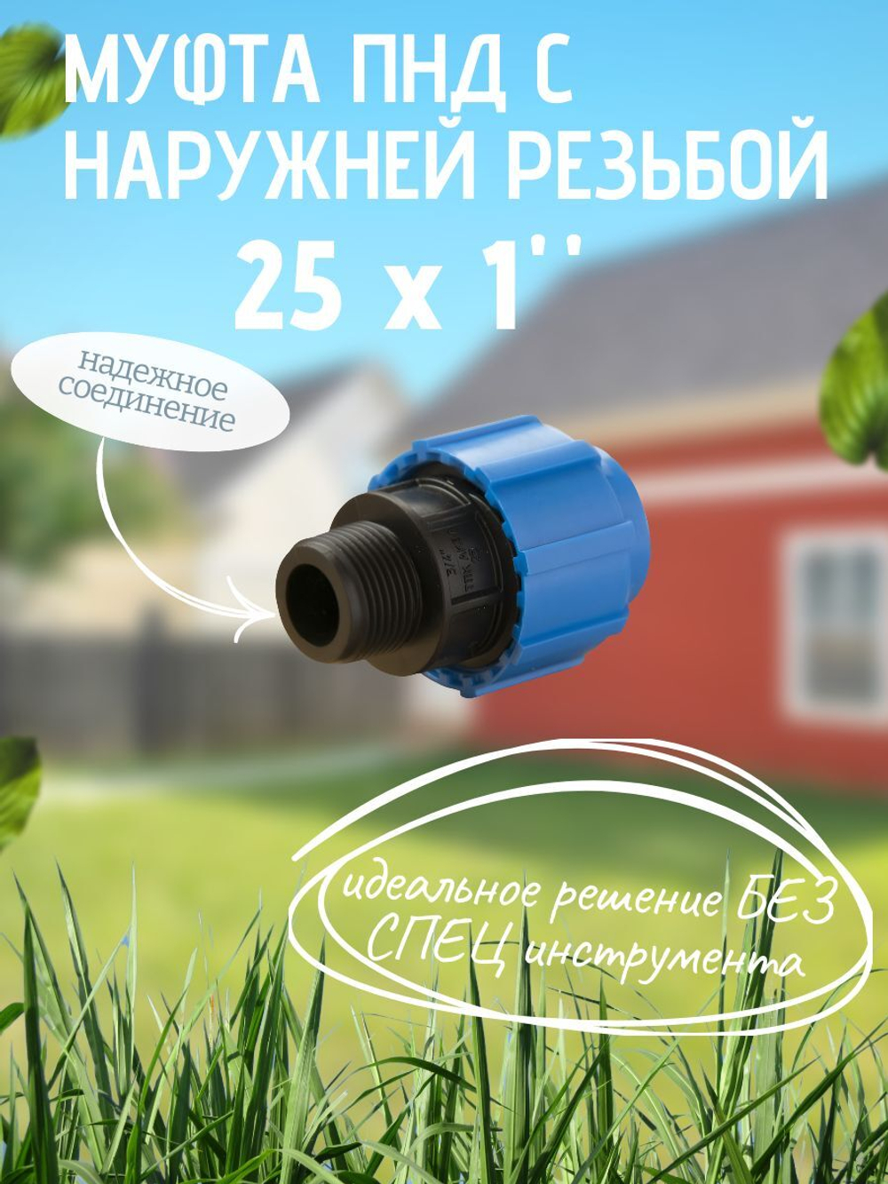 Муфта ПНД с нар.р. 25 х 1" нар.  ТПК-АКВА (100шт)