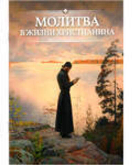 Молитва в жизни христианина (Благовест)