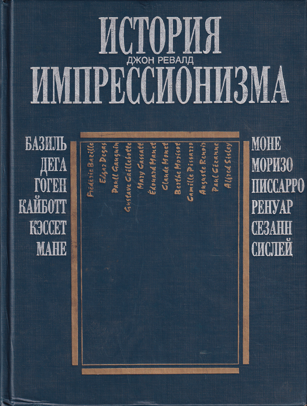 История импрессионизма: Базиль, Дега, Гоген, Кайботт, Кэссет, Мане, Моне, Моризо, Писсарро, Ренуар, Сезанн, Сислей