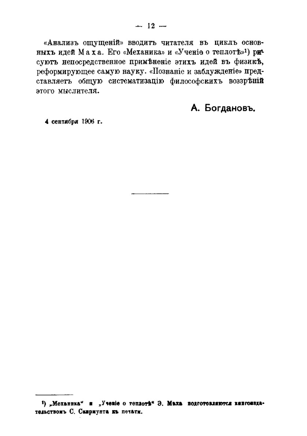 Анализ ощущений и отношение физического к психическому | Э. Мах