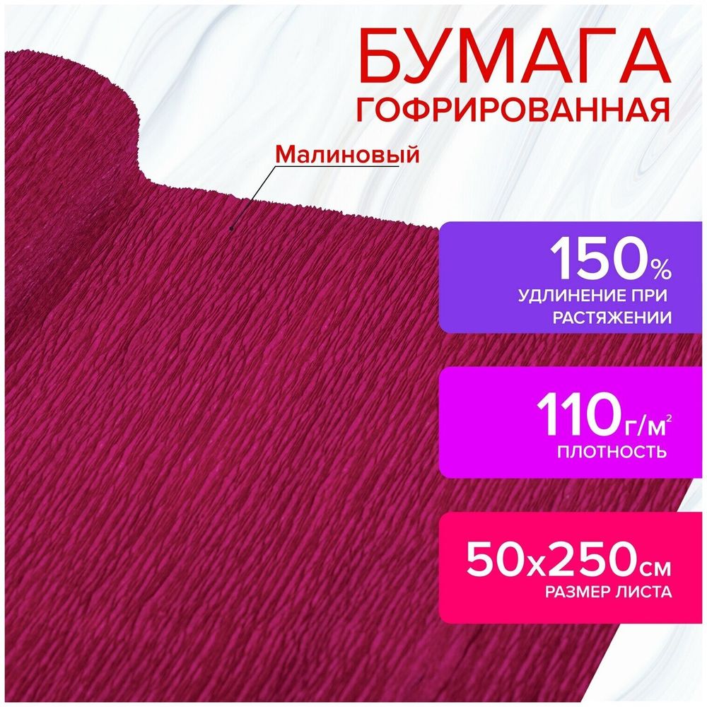 Бумага гофрированная (креповая) ДЛЯ ФЛОРИСТИКИ 110 г/м2, ягодная, 50х250 см, ОСТРОВ СОКРОВИЩ, 112533