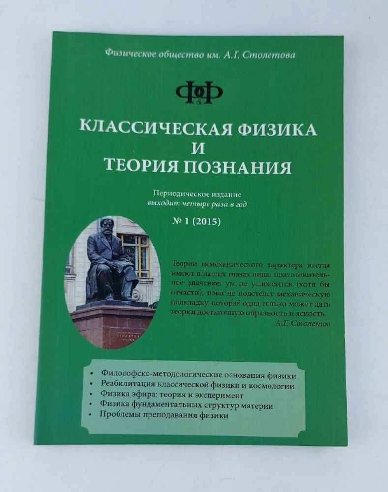 Классическая физика и теория познания, №1, 2015