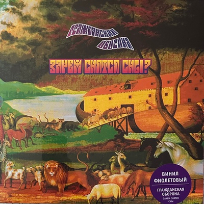 Гражданская Оборона ‎– Зачем Снятся Сны 2LP (Россия 2024г.) Purple
