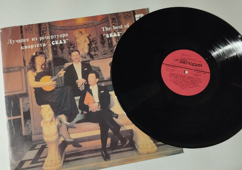 Винтажная виниловая пластинка LP Лучшее Из Репертуара Квартета, Сказ The Best Of Skaz Quartet (СССР 1990)